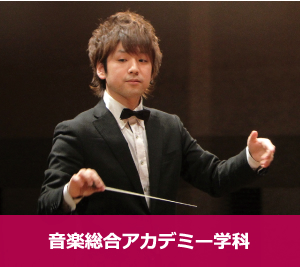 音楽総合アカデミー学科