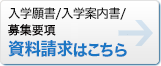 入学願書・学生募集要項と入学案内書を無料でお送りします。資料請求はこちら