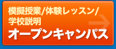 学校説明・体験入学 SHOBI オープンカレッジ