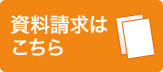 資料請求はこちら