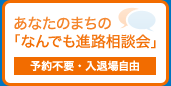 あなたのまちの「なんでも進路相談会」