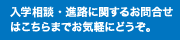 入学・進路に関するお問い合わせはこちらまでお気軽にどうぞ。