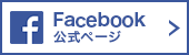 SHOBI Facebook公式ページ