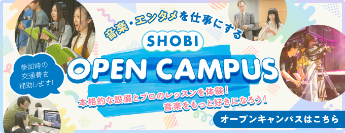 音楽を仕事にする未来の自分を体験 SHOBIのオープンキャンパス