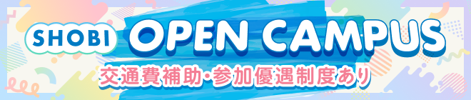 オープンキャンパス