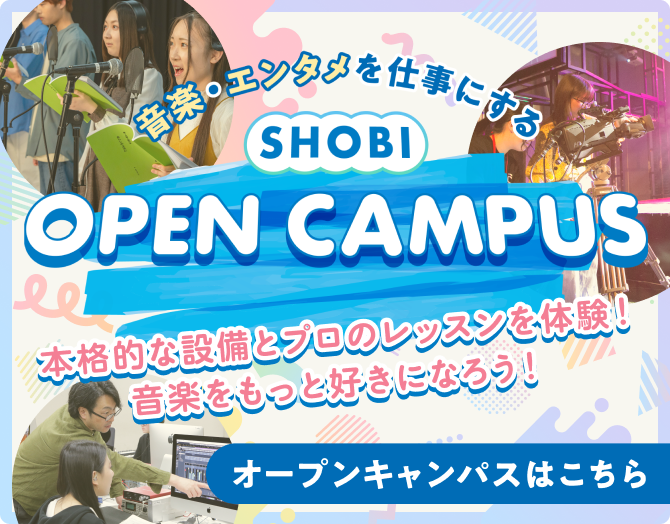音楽を仕事にする未来の自分を体験 SHOBIのオープンキャンパス