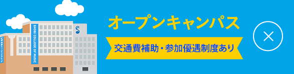 オープンキャンパス：参加申込み受付中