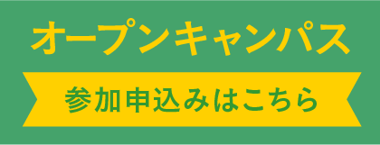 オープンキャンパス：お申込みはこちら