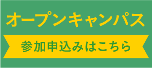 オープンキャンパス お申し込み