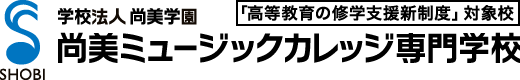 尚美ミュージックカレッジ専門学校