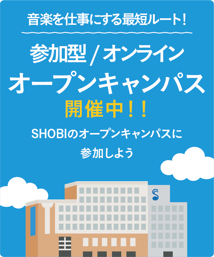 音楽を仕事にする未来の自分を体験 SHOBIのオープンキャンパス