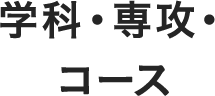 学科・専攻・ コース