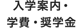 入学案内・学費・諸経費