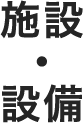 設備・施設