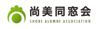 尚美同窓会 SHOBI ALUMNI ASSOCIATION