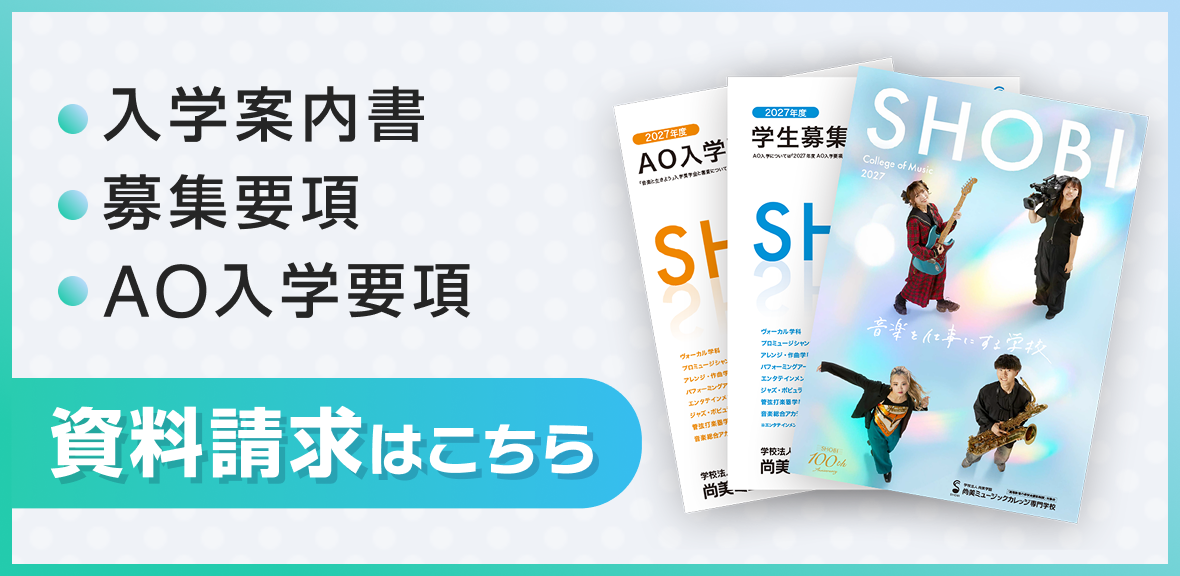 入学案内書・募集要項・AO入学要項 資料請求はこちら