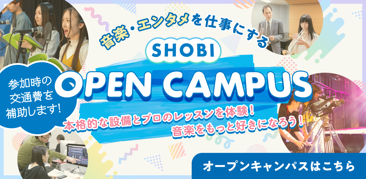本格的な設備とプロのレッスンを体験！ SHOBI OPEN CAMPUS 交通費補助・参加優遇制度あり