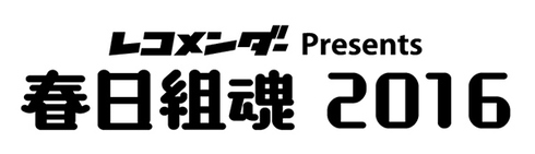 kasugagumi_tamashii2016rogo.jpg