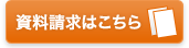 パンフレット送ります 資料請求したい人はコチラから