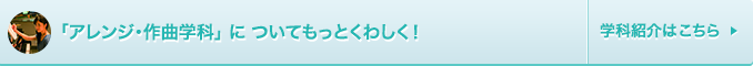 アレンジ・作曲学科