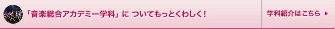 音楽総合アカデミー学科