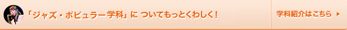 ジャズ・ポピュラー学科