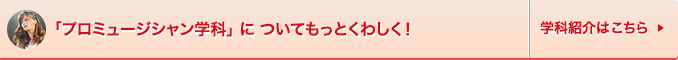 プロミュージシャン学科