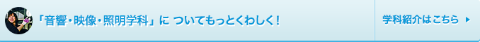 音響・映像・照明学科