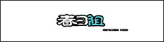 春日組