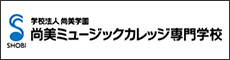 尚美ミュージックカレッジ専門学校