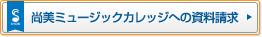 尚美ミュージックカレッジへの資料請求