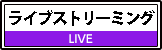 ライブストリーミング