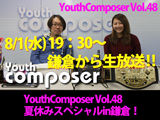 YouthComposer Vol.48は8月1日（水）19：30～21：20鎌倉から生放送！！