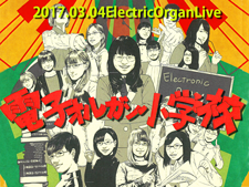 Electronic Organ Live「電子オルガン小学校」