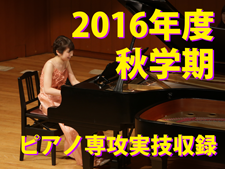 2016年度 秋学期 ピアノ専攻実技収録