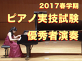 2017年度 春学期 ピアノ専攻実技収録