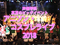 声優学科真夏のビッグイベント「アニソン・コスプレライブ2018」