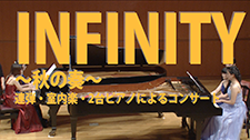 INFINITY～秋の奏～ 連弾・室内楽・2台ピアノによるコンサート