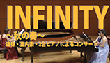 INFINITY～秋の奏～ 連弾・室内楽・2台ピアノによるコンサート