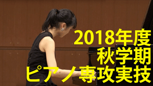 2018年度 秋学期 ピアノ専攻実技収録