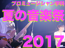 プロミュージシャン学科「夏の音楽祭 2017」