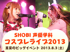 SHOBI声優学科コスプレライブ2013