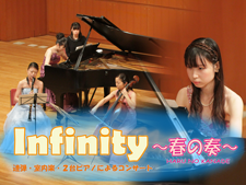 Infinity～春の奏～  連弾・室内楽・2台ピアノによるコンサート