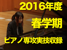 2016年度 春学期 ピアノ専攻実技収録