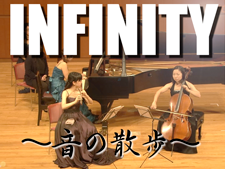 INFINITY～音の散歩～