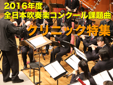 2016年度全日本吹奏楽コンクール課題曲クリニック特集