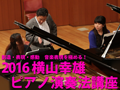 創造・表現・感動　音楽表現を極める！「2016 横山幸雄 ピアノ演奏法講座」