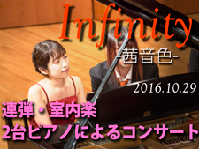 Infinity ～茜音色～  連弾・室内楽・2台ピアノによるコンサート