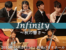 Infinity～秋の響き～ 連弾・室内楽・2台ピアノによるコンサート