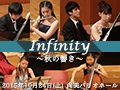 Infinity～秋の響き～ 連弾・室内楽・2台ピアノによるコンサート